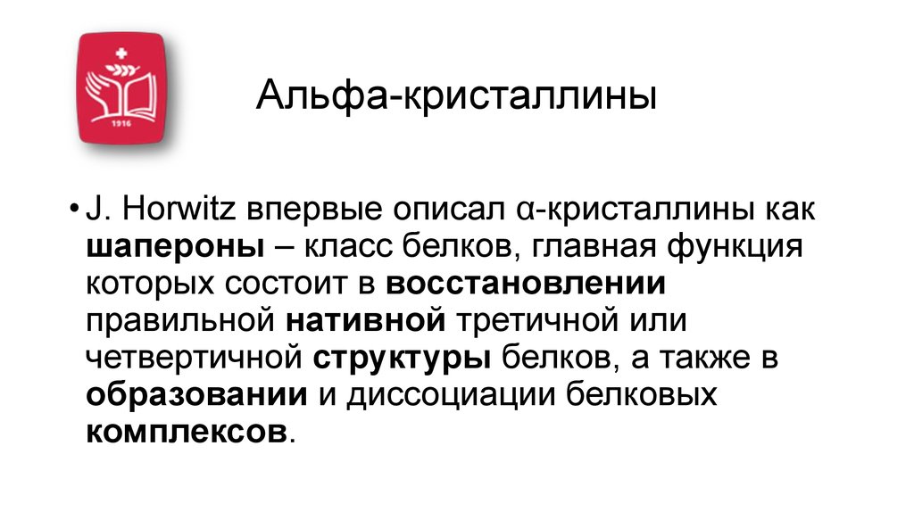 Альфа-кристаллины