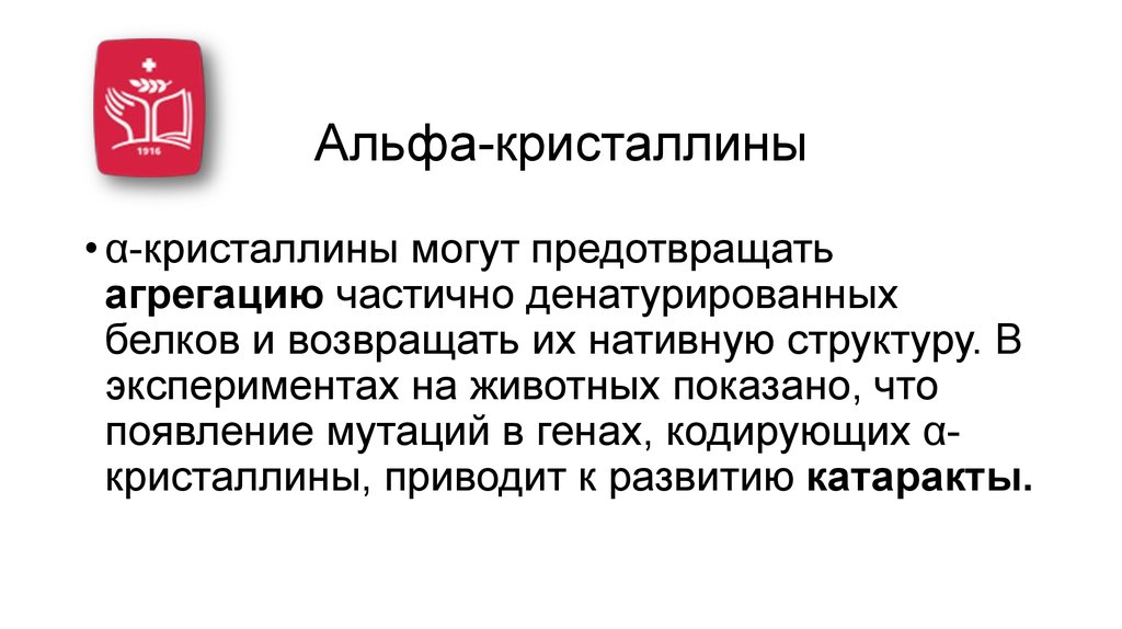 Альфа-кристаллины