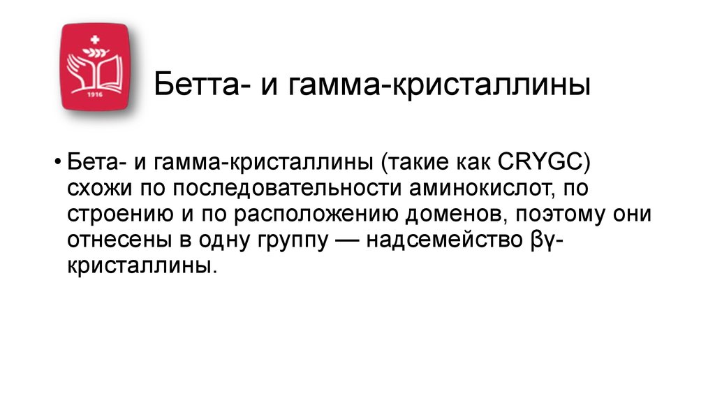 Бетта- и гамма-кристаллины