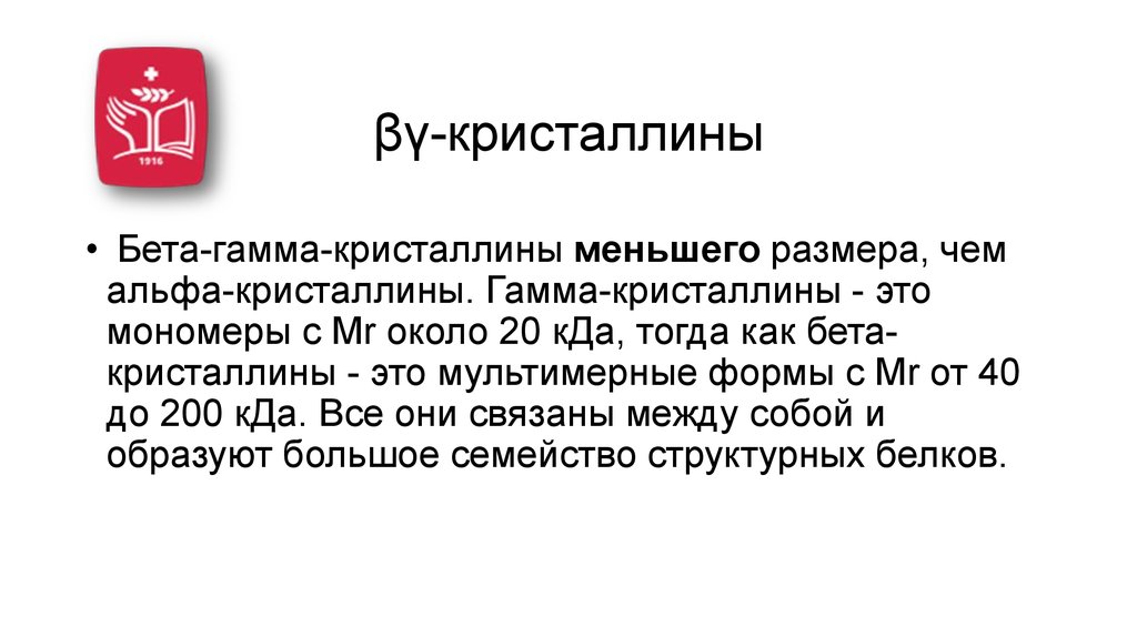 βγ-кристаллины