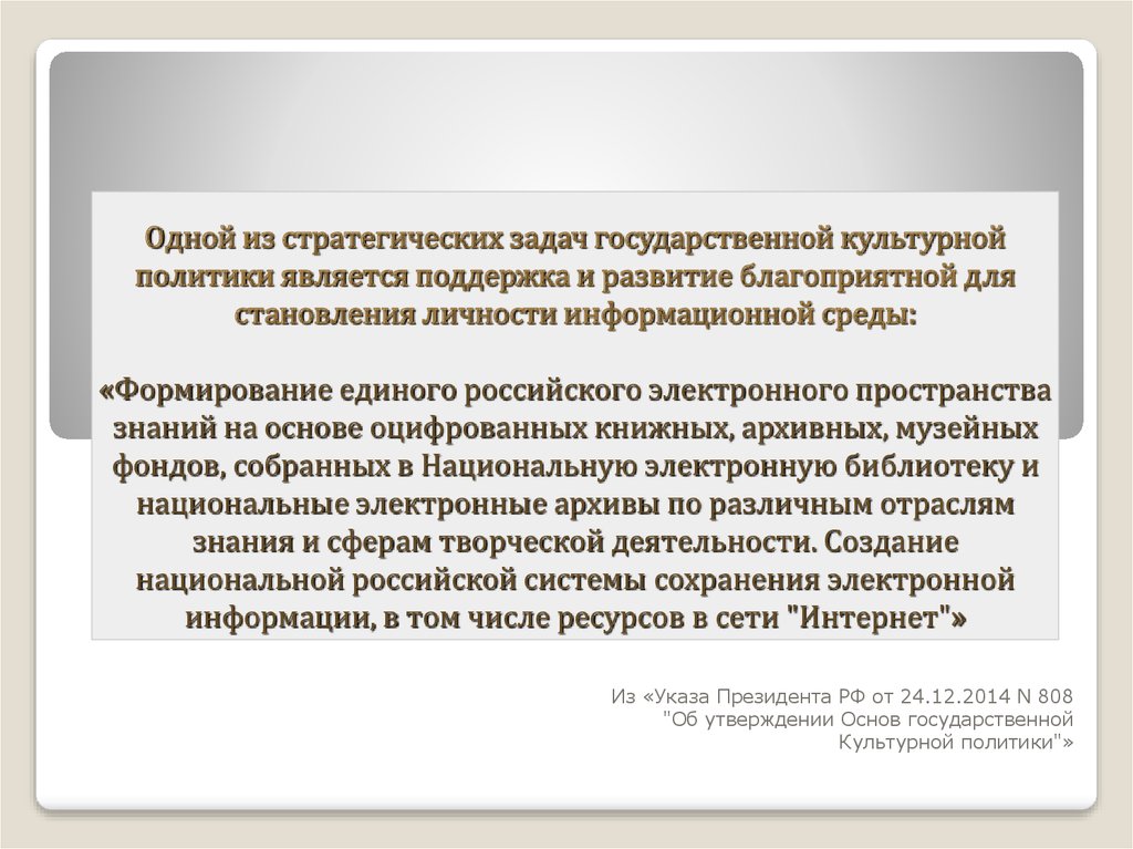 Стратегия культурной политики. Стратегические задачи государственной культурной политики. Цели и задачи государственной культурной политики. Стратегические задачи гос культ политики. Какие задачи решает культурная политика.