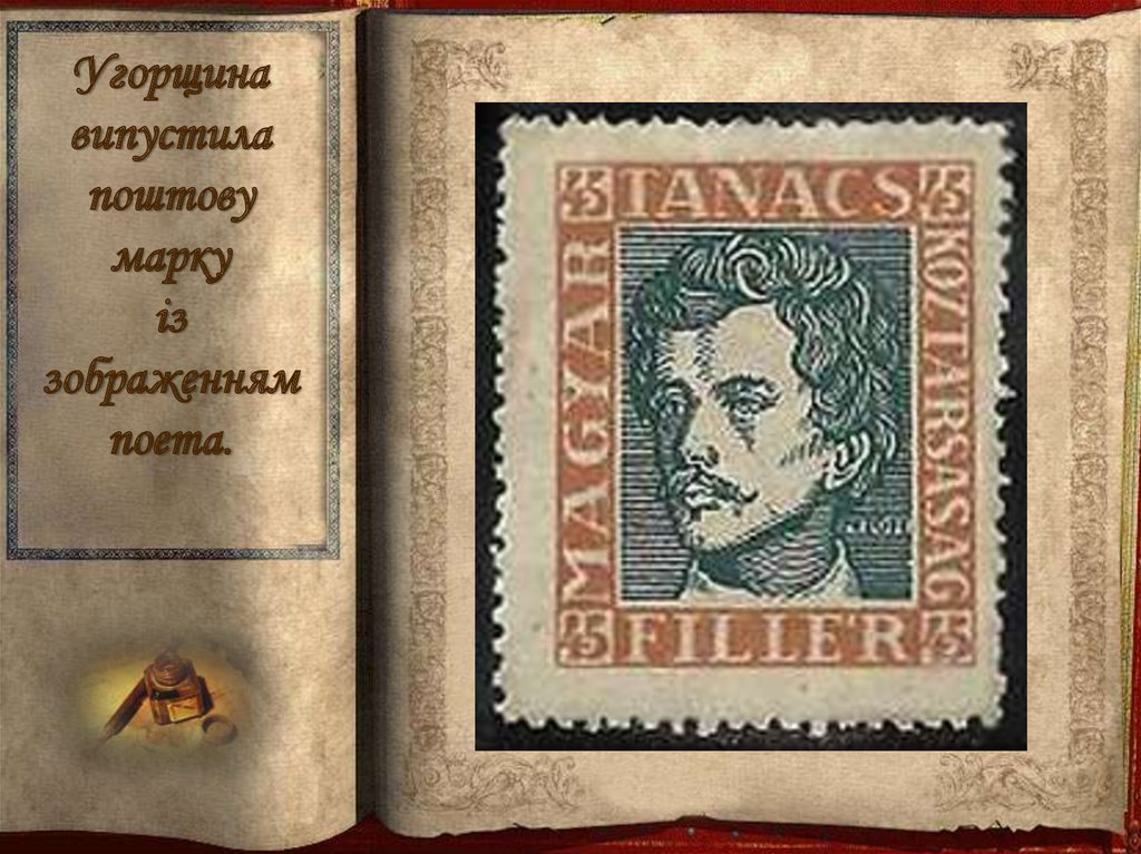 Угорщина випустила поштову марку із зображенням поета.