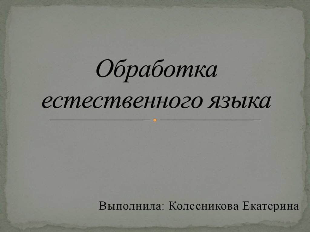 Обработка естественного текста