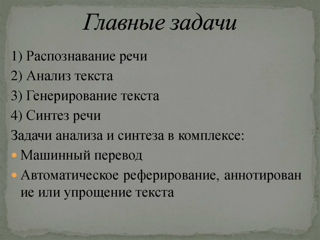 Задачи естественной обработки языка. Обработка естественного языка распознавание и Синтез речи. Обработка естественной речи. Генерирование естественного языка. Анализ эмоций в обработке естественного языка презентация.