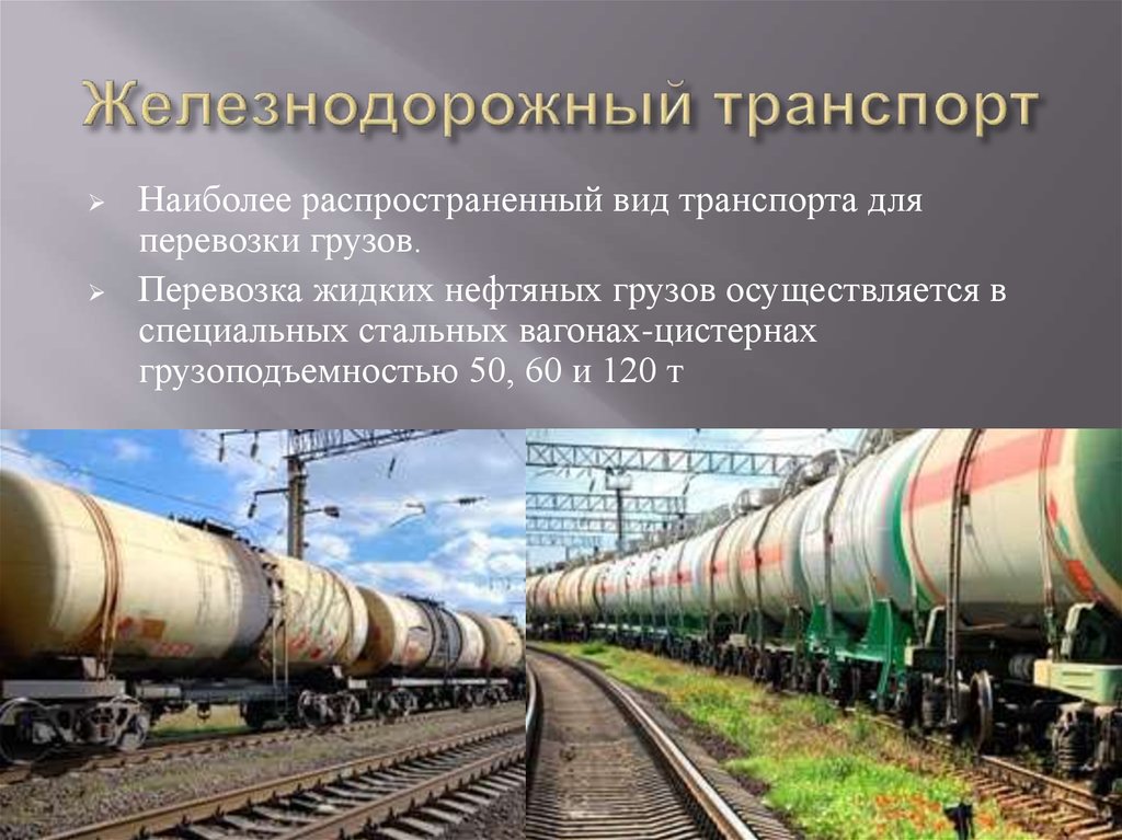 Транспорт осуществляется. Способы транспортировки нефтепродуктов. Железнодорожный транспорт нефти и газа. Транспортировка нефти железнодорожным транспортом. Перевозка нефти железной дорогой.