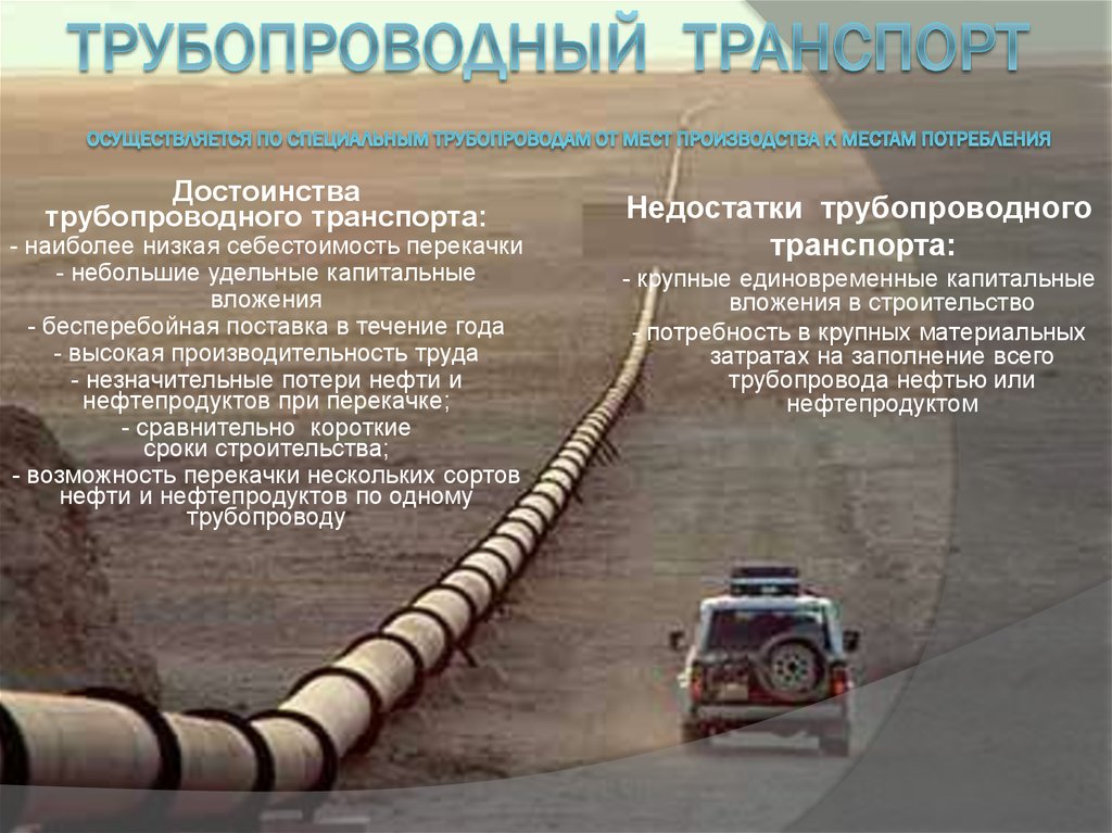 Трубопроводный  транспорт  осуществляется по специальным трубопроводам от мест производства к местам потребления
