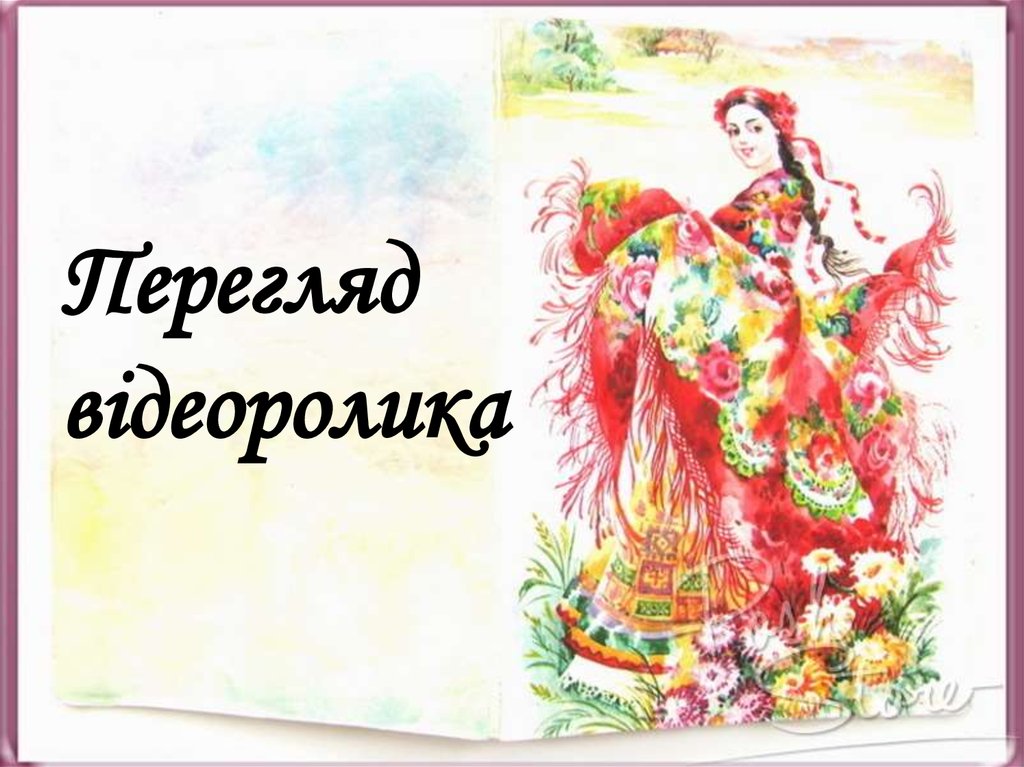 Перегляд відеоролика