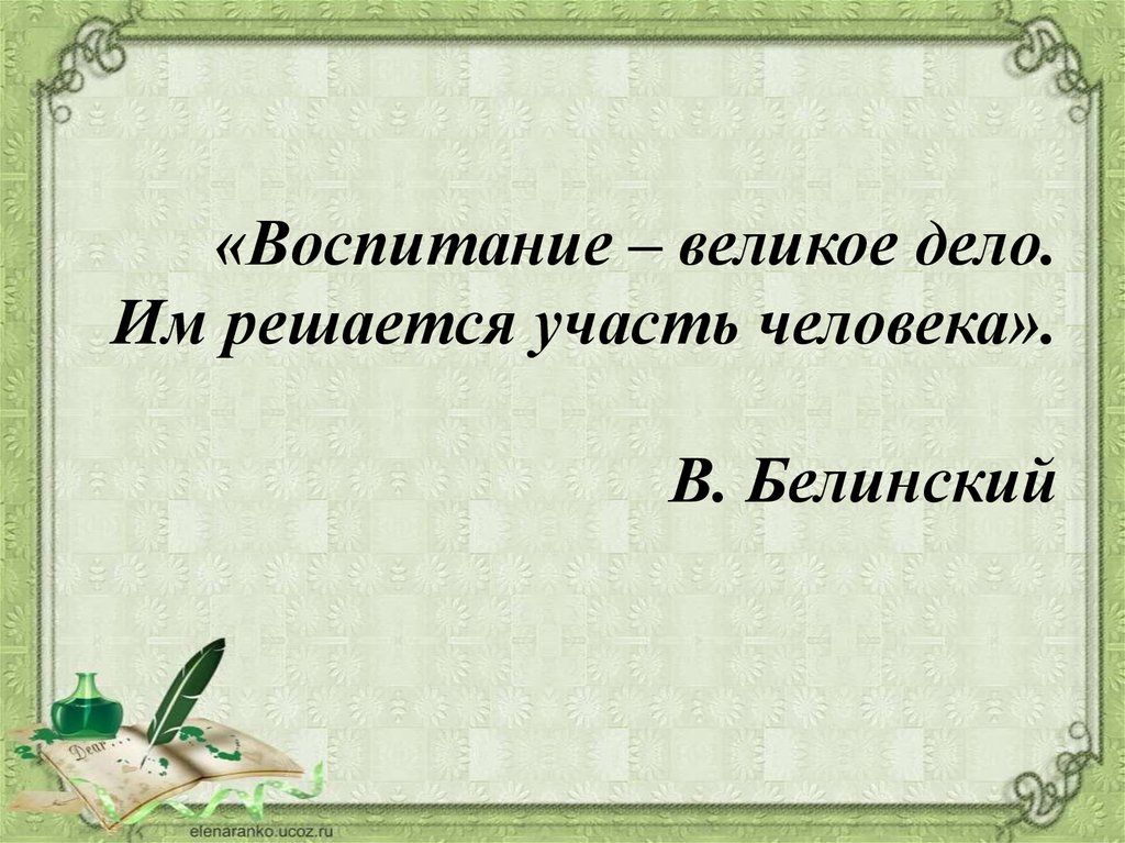 Белинский воспитание. Воспитание великое дело им решается участь человека. Воспитание великое дело им решается участь человека в г Белинский. Воспитание дело великое им решается участь человека сочинение. Цитата воспитание великое дело им решается участь человека.