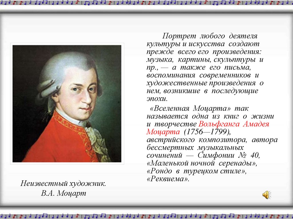 Портрет в литературе это. Моцарт портрет и произведения. Портрет композитора в литературе. Портрет композитора в литературе и кино. Моцарт в литературе.