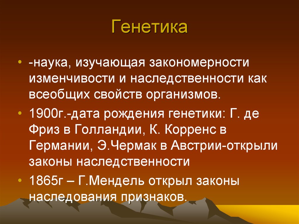 Генетика наука о закономерностях наследственности. Генетика - это раздел биологии, изучающий .... Генетика это наука изучающая закономерности. Что изучает наука генетика. Гинетиканаука изучающая.