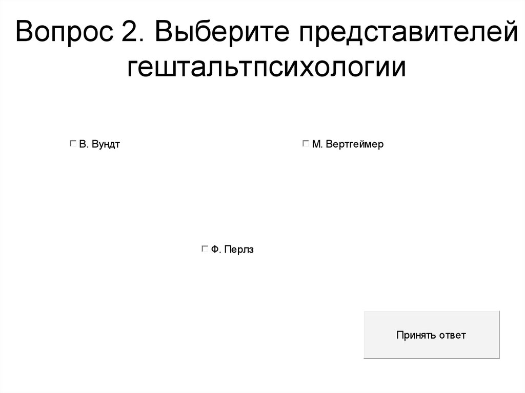 Вопрос 2. Выберите представителей гештальтпсихологии