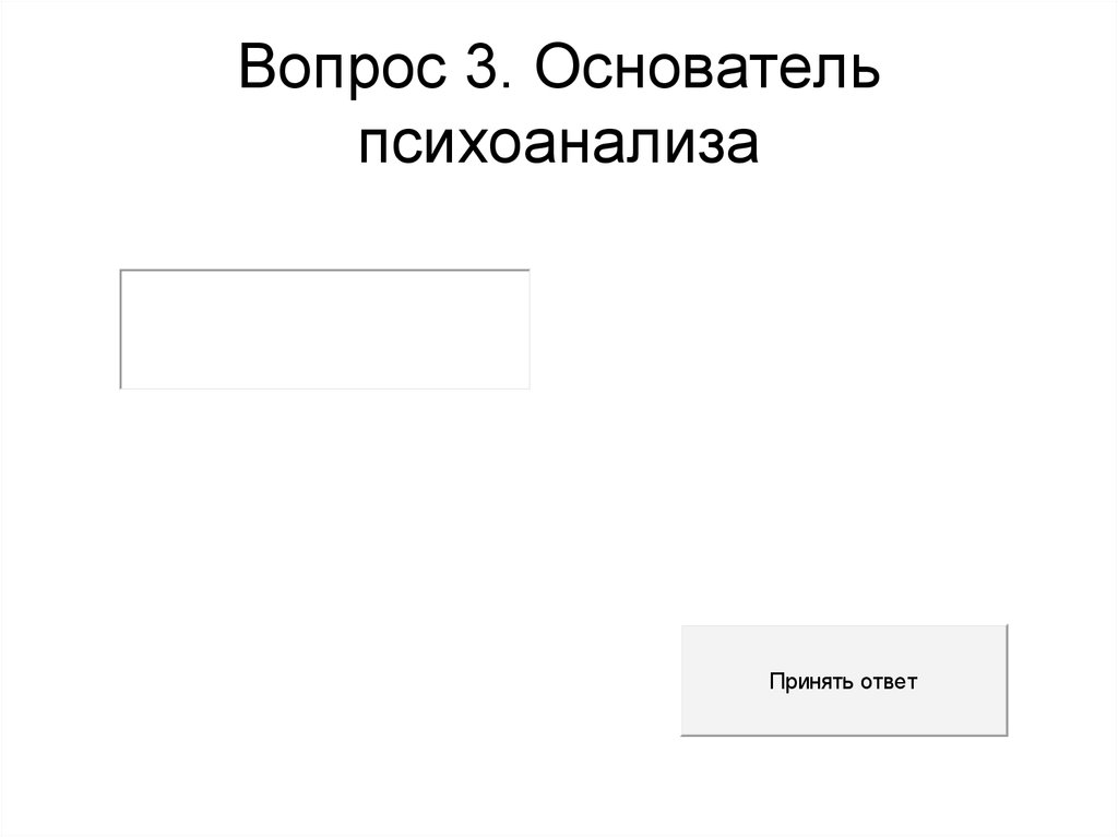 Вопрос 3. Основатель психоанализа