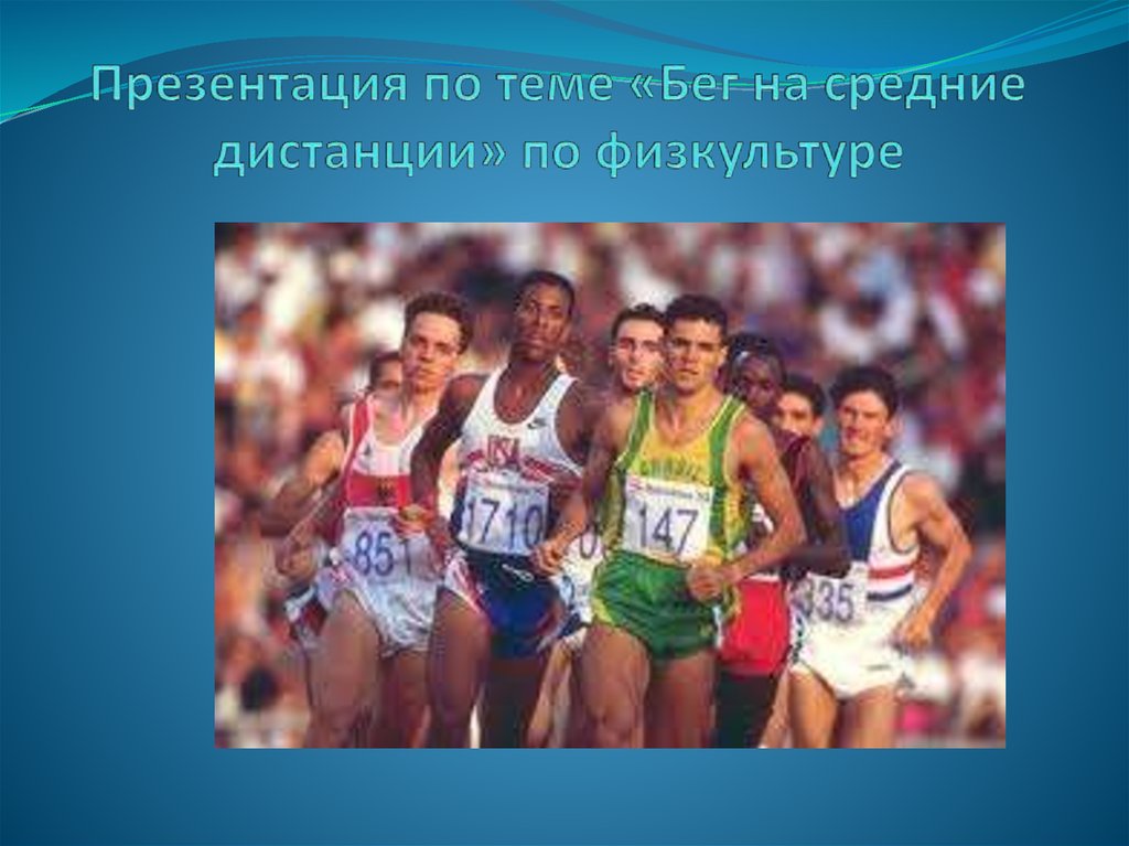 Средние дистанции. Бег на средние дистанции презентация. Презентация на тему бег на средние и длинные дистанции. Бег на средние дистанции проект.