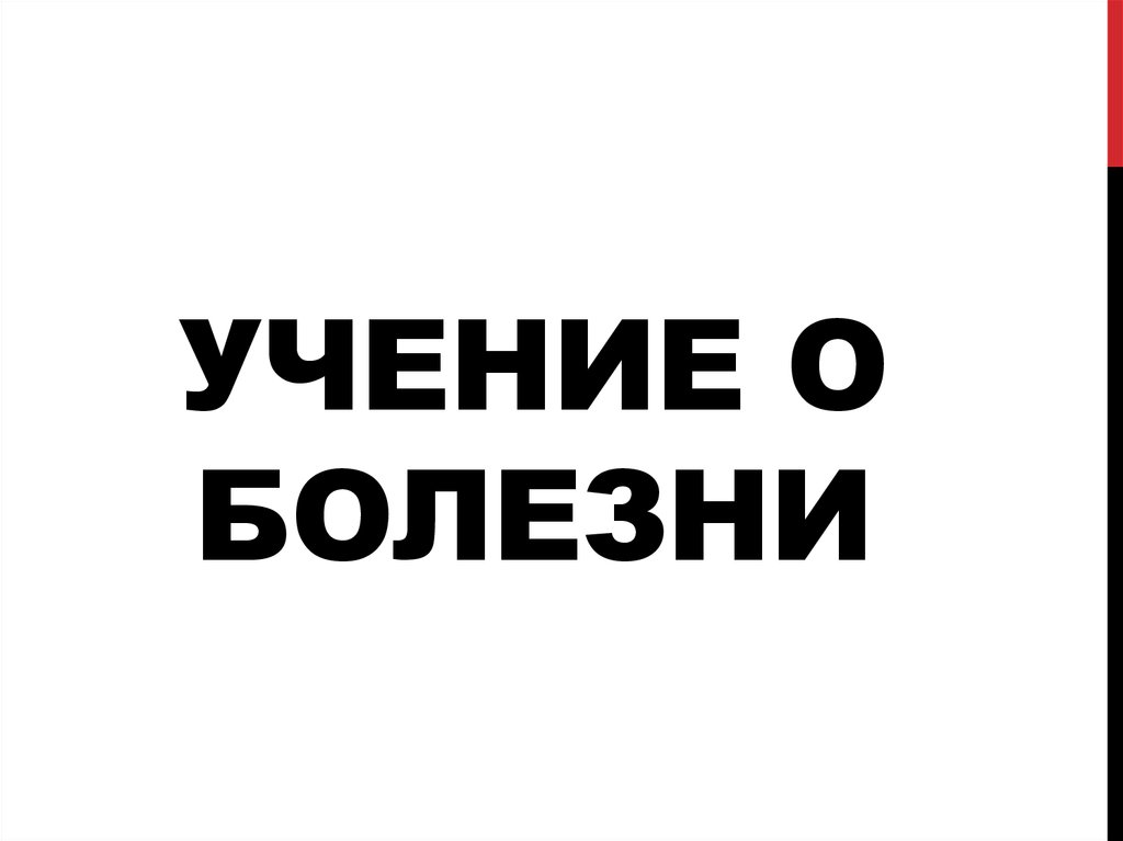 Учение о болезни