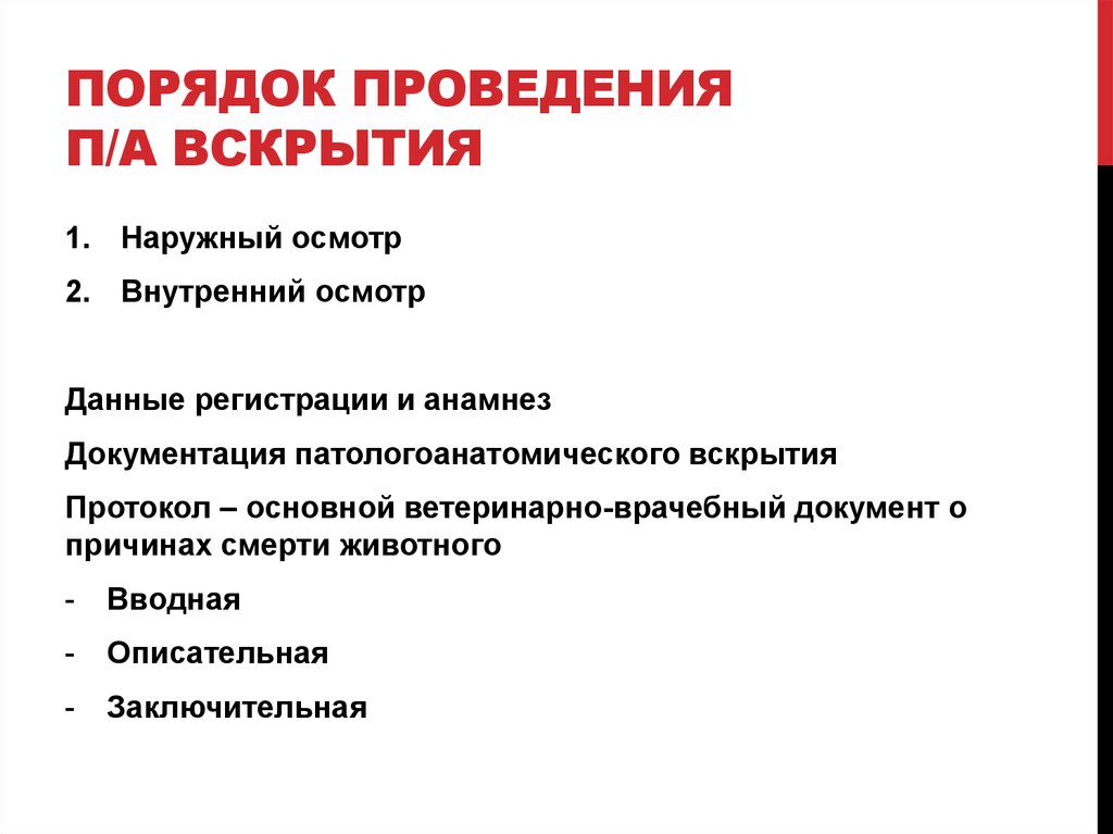 П проведения. Порядок проведения вскрытия. Порядок проведения патологоанатомических вскрытий. Этапы проведения патологоанатомического вскрытия. Порядок проведения аутопсии.