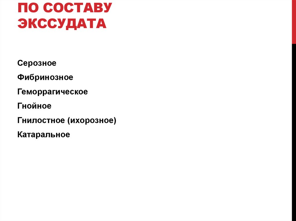 По составу экссудата