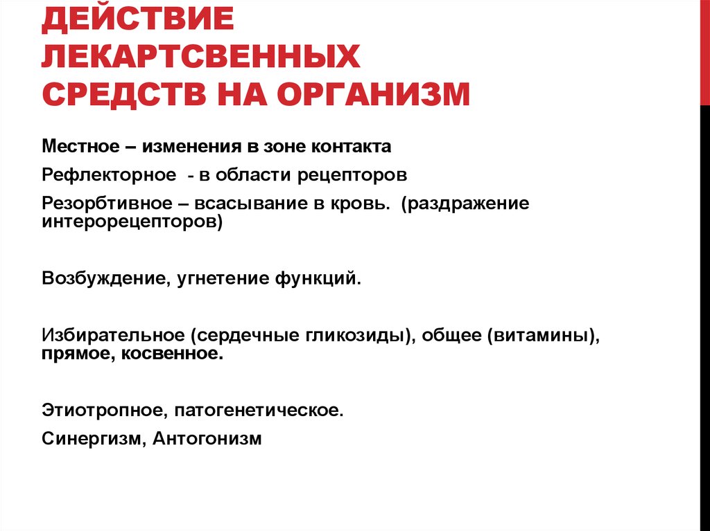 Действие лекартсвенных средств на организм