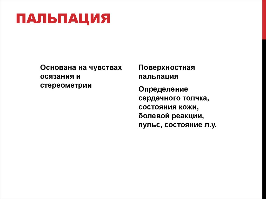 Пальпация