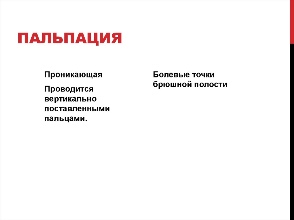 пальпация