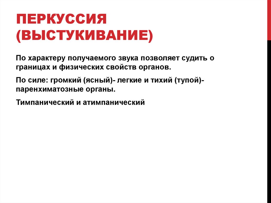 Перкуссия (выстукивание)