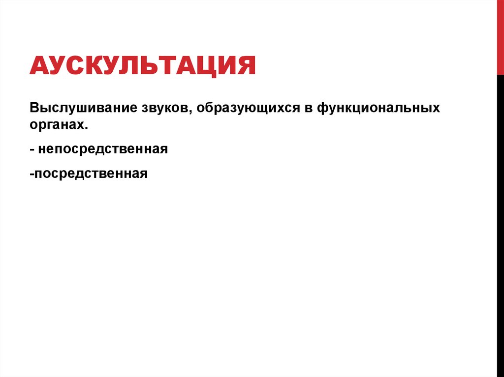 Аускультация