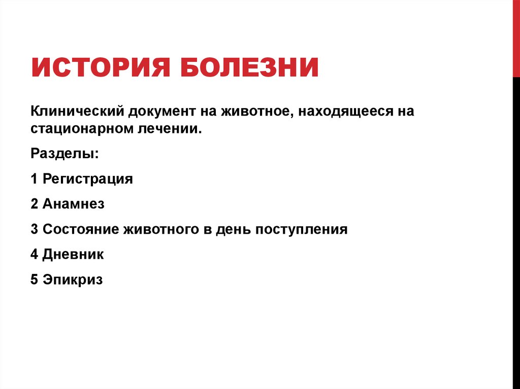История болезни