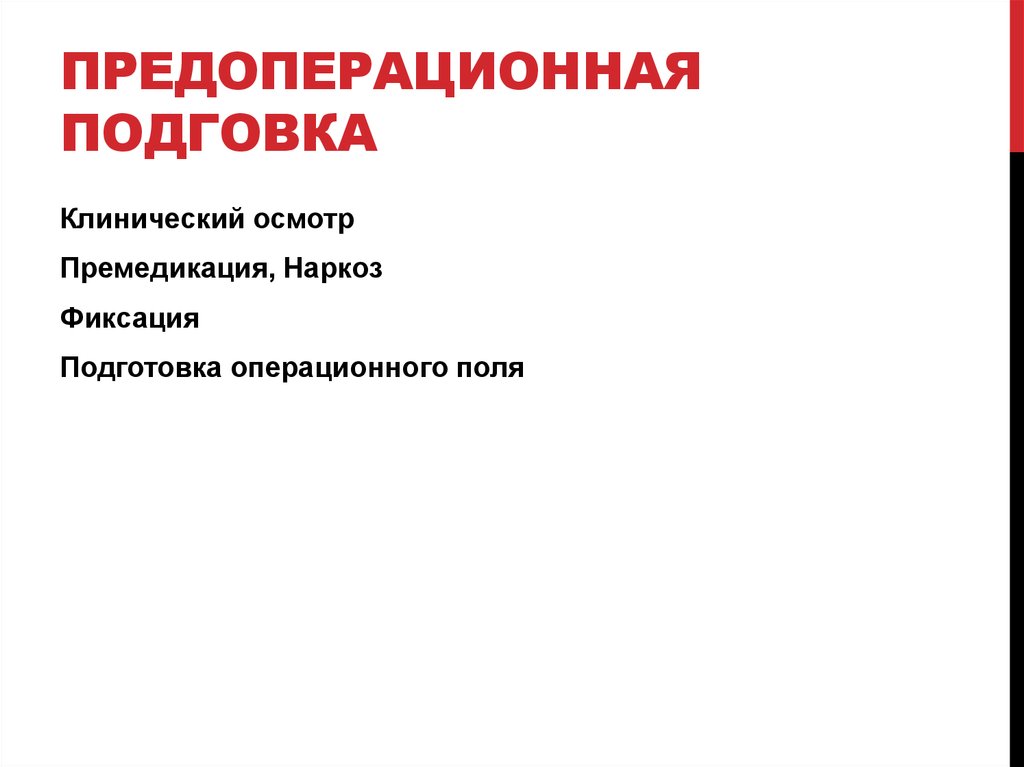 Предоперационная подговка