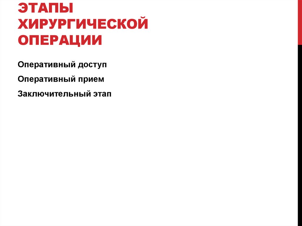 Этапы хирургической операции