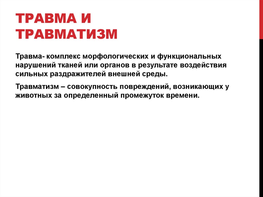 Травма и травматизм