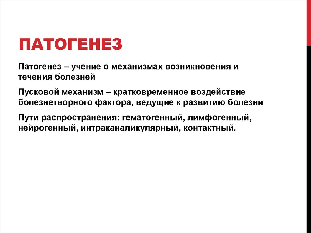 Патогенез это. Механизмы возникновения болезней. Учение о патогенезе. Механизм развития заболевания. Механизмы развития болезни.