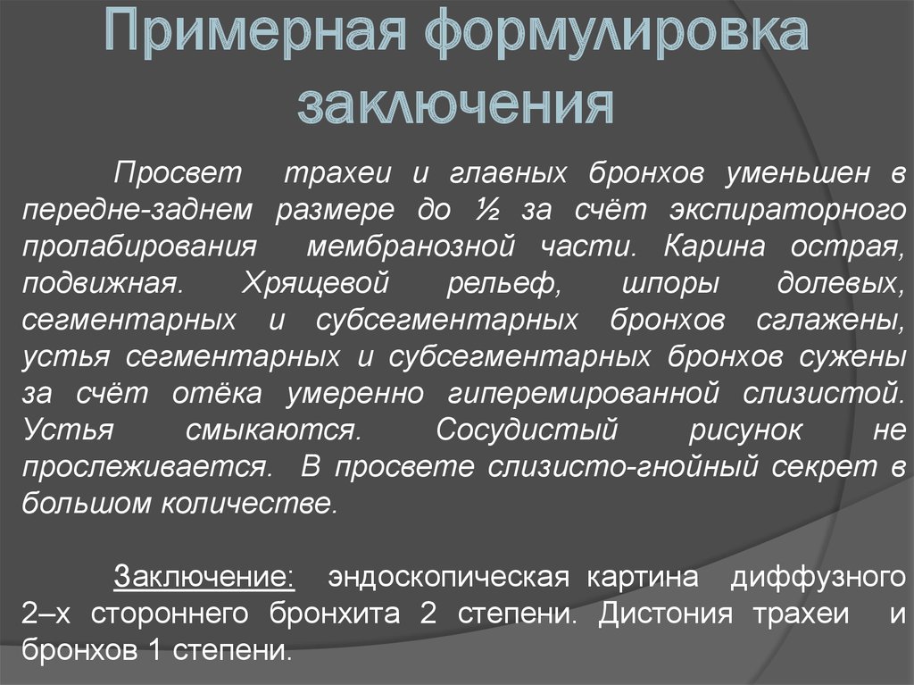 Протокол бронхоскопии образец