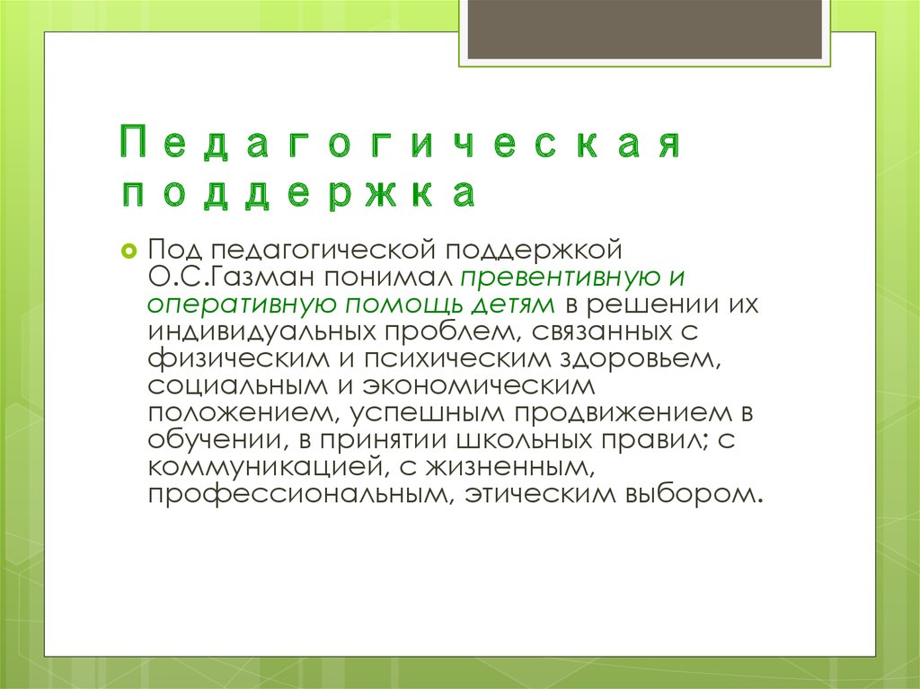 Концепция воспитания школьника. Под педагогической поддержкой понимают:. Под педагогической уверенностью понимают. Функция, гарантирующая ученикам понимание и поддержку – это. Оказана поддержка и понимание или оказаны.