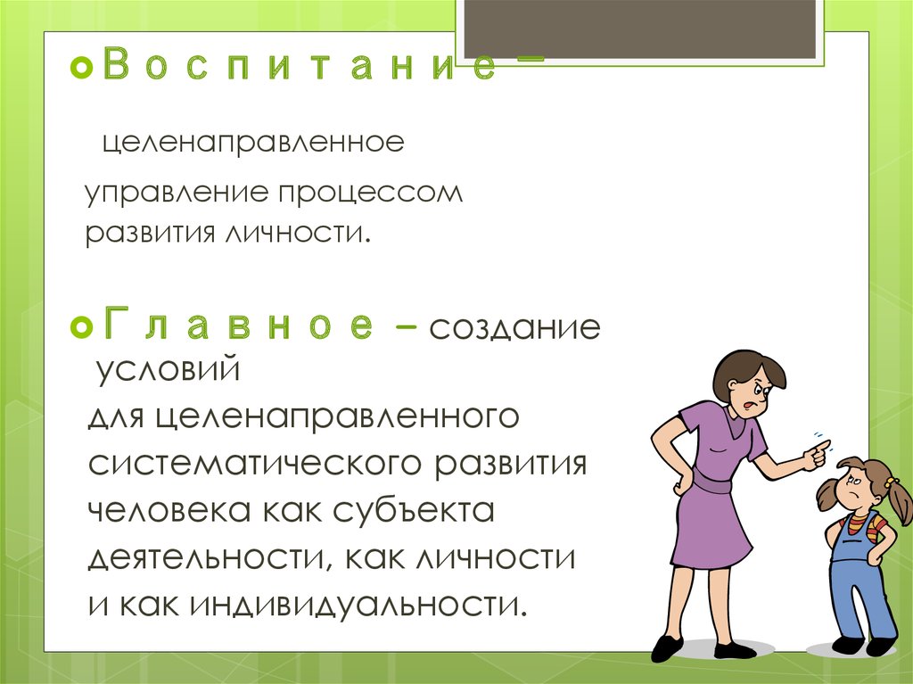 Целенаправленное воспитание. Воспитание как управление развитием личности. Воспитание личности презентация. Воспитание как создание условий для развития личности. Воспитание и формирование личности ребенка.