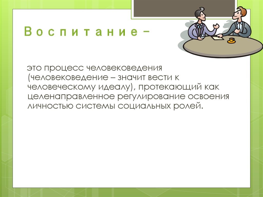 Идеал воспитания это. Человековедение это наука. Человековедение примеры. Человековедение реферат. Определение Человековедение.