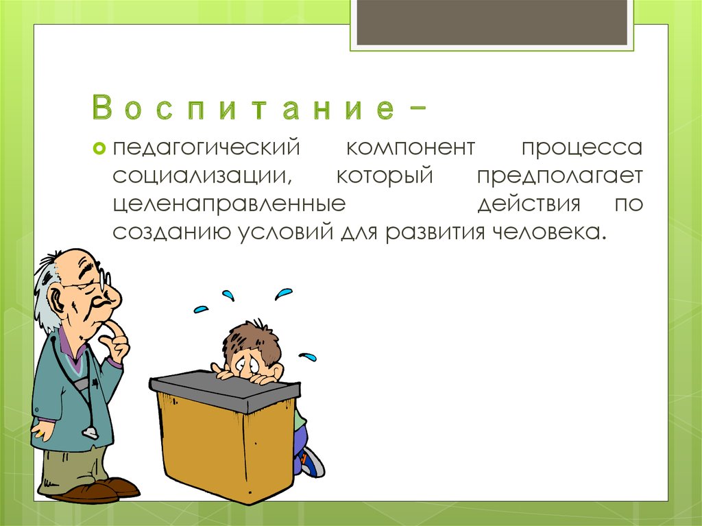 Воспитание в педагогике. Педагогическое воспитание. Воспитание в педагогическом процессе рисунок. Воспитание педагогика рисунок. Воспитание в педагогике презентация.