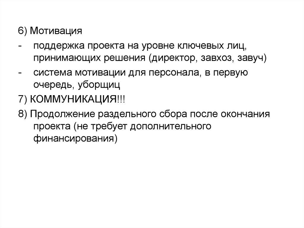 Система завуч. Ключевые лица проекта это. Мотивация поддержка. Кричала поддержка проекта.