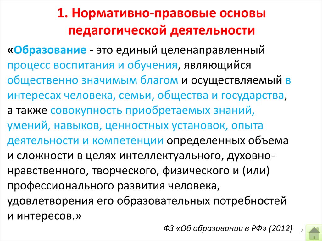 Правовое обеспечение профессиональной деятельности педагога. Правовые основы педагогической деятельности. Нормативно правовая база педагогической деятельности. Нормативно-правовые основы преподавательской деятельности. Нормативно правовые основы педагогической деятельности педагога.