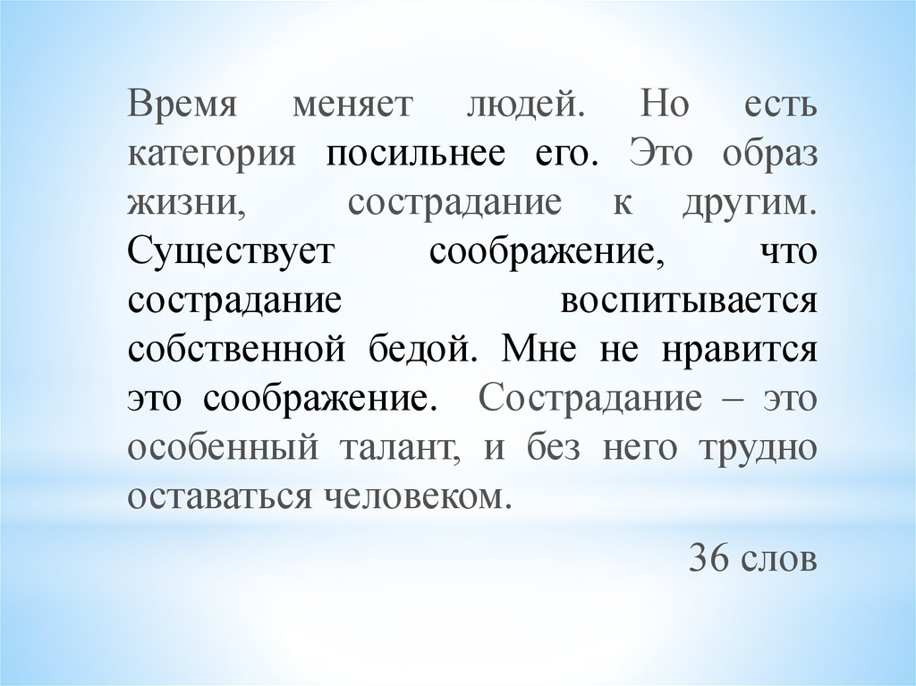 Изложение 9 класс времена меняются приходят новые. Изложение сострадание. Нужны ли в жизни сочувствие и сострадание юшка. Изложение на тему сострадание 7 класс. Время меняет людей изложение.