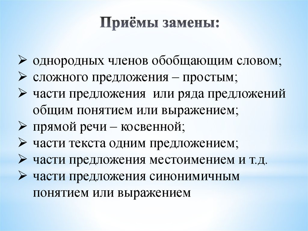 Термин заменить. Приёмы замены. Приемы заменяющие определение. Прием, заменяющий определение понятия:. Приёмы заменяющие деление понятий.