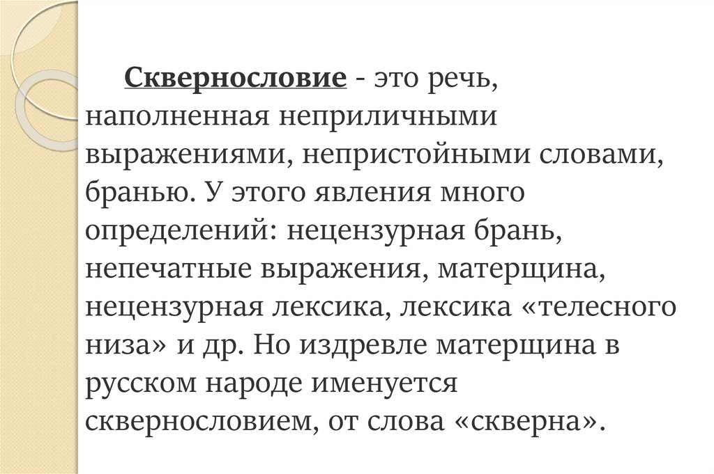 Как вы понимаете слово брань. Нецензурная речь. Сквернословные слова. Сквернословие. Слово брань.