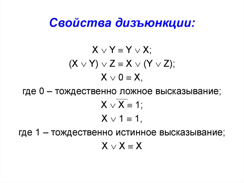 Дизъюнкцию высказываний называют. Свойства дизъюнкции. Дизъюнкция формула.