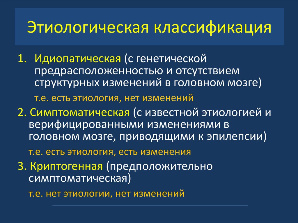 Эпилепсия презентация по генетике