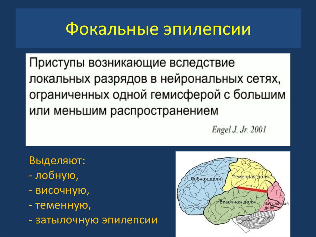 Фокальная эпилепсия. Симптоматическая фокальная эпилепсия. Эпилепсия симптоматическая фокальная форма. Структурная фокальная лобная эпилепсия. Фокальная височная эпилепсия.