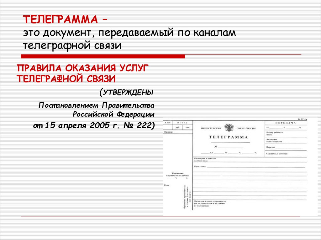 Документы по каналам связи. Телеграмма. Телеграмма это документ. Телеграмма и телефонограмма. Составление телеграммы.