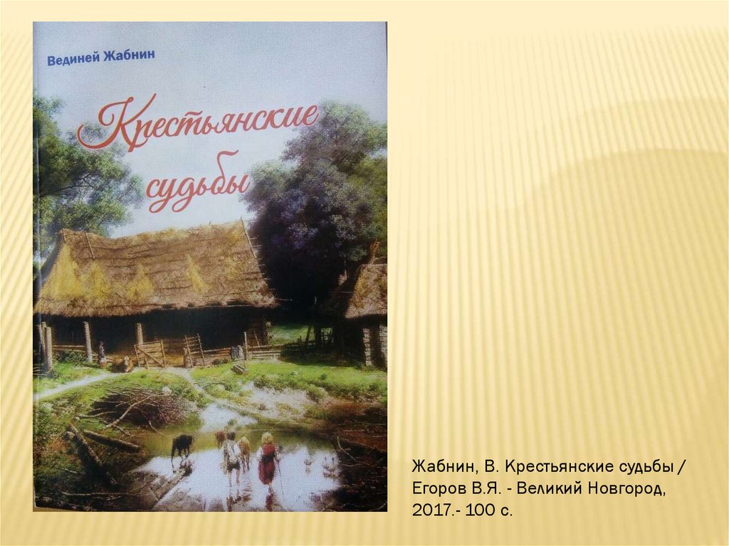 Крестьянские судьбы. Вединей Жабнин. Книга судьбы крестьян. Презентация про деревню нижняя лука. Вединей Жабнин Отечество.