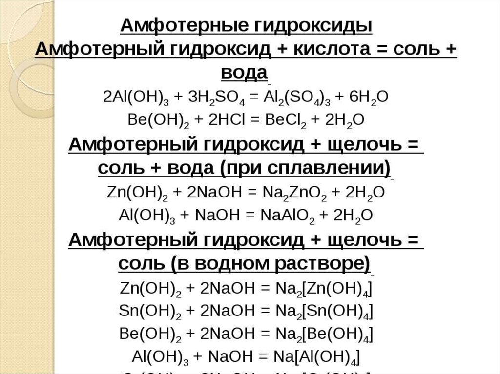 Химические свойства амфотерных гидроксидов таблица. Химические свойства амфотерных оксидов реакции. Химические свойства амфотерных гидроксидов. Взаимодействие основных оксидов с амфотерными основаниями.