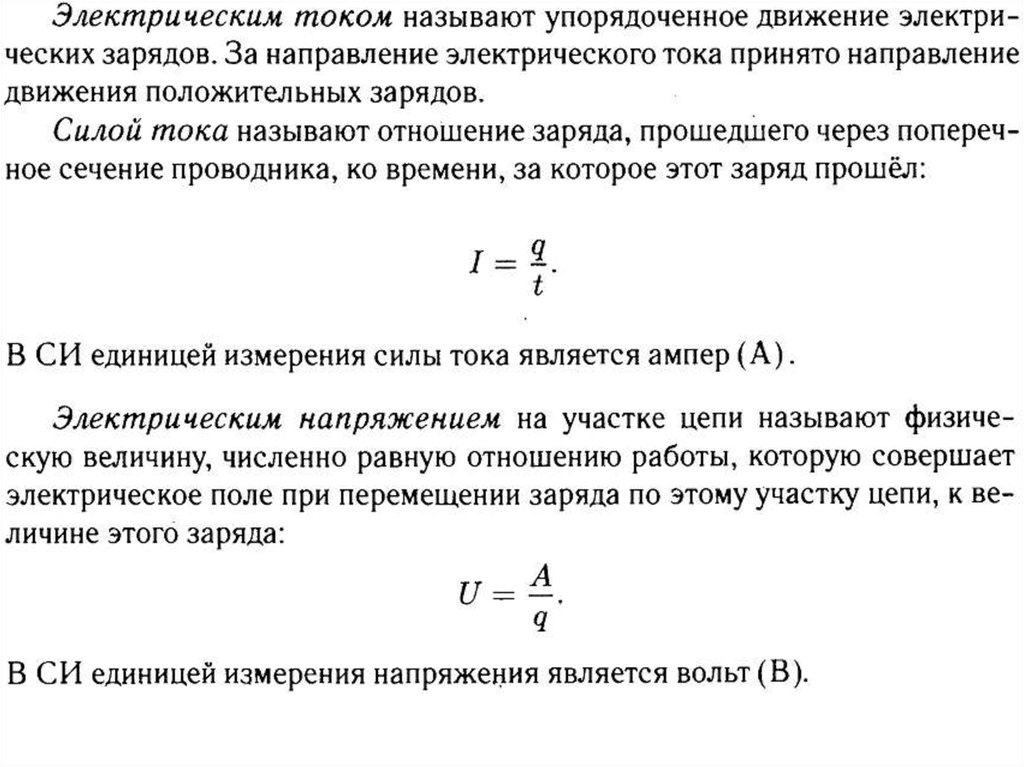 Каких единицах измеряется напряженность. Единицей измерения напряжения является. Единицей электрического напряжения является. Напряжение единицы напряжения. Напряжение единицы измерения напряжения.