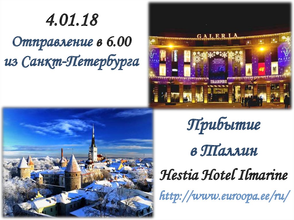 4.01.18 Отправление в 6.00 из Санкт-Петербурга