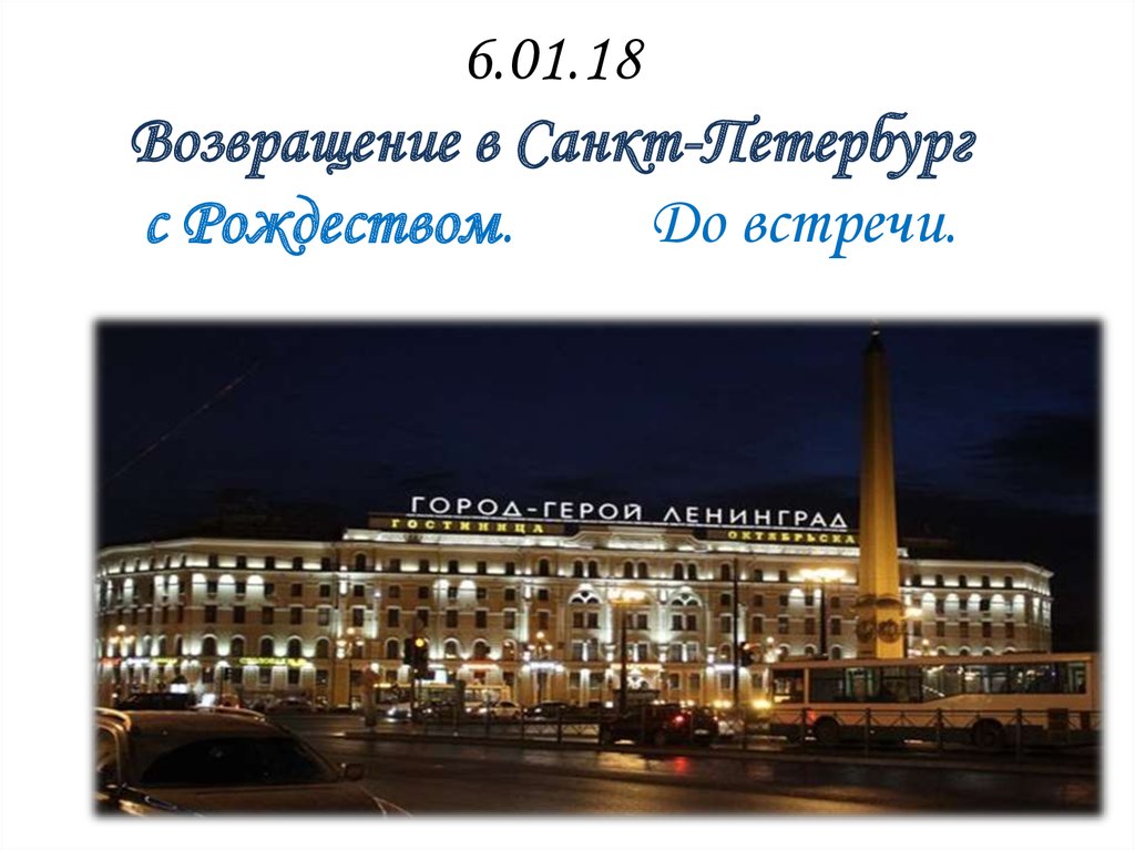 6.01.18 Возвращение в Санкт-Петербург с Рождеством. До встречи.