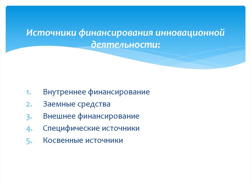 Источники финансирования деятельности. Источники финансирования инновационной деятельности. К источникам финансирования инновационного проекта относятся:. Методы финансирования инновационной деятельности. Внутренние источники финансирования инноваций.